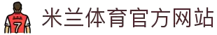 米兰体育「中国」官方网站 - AC MILANSPORTS